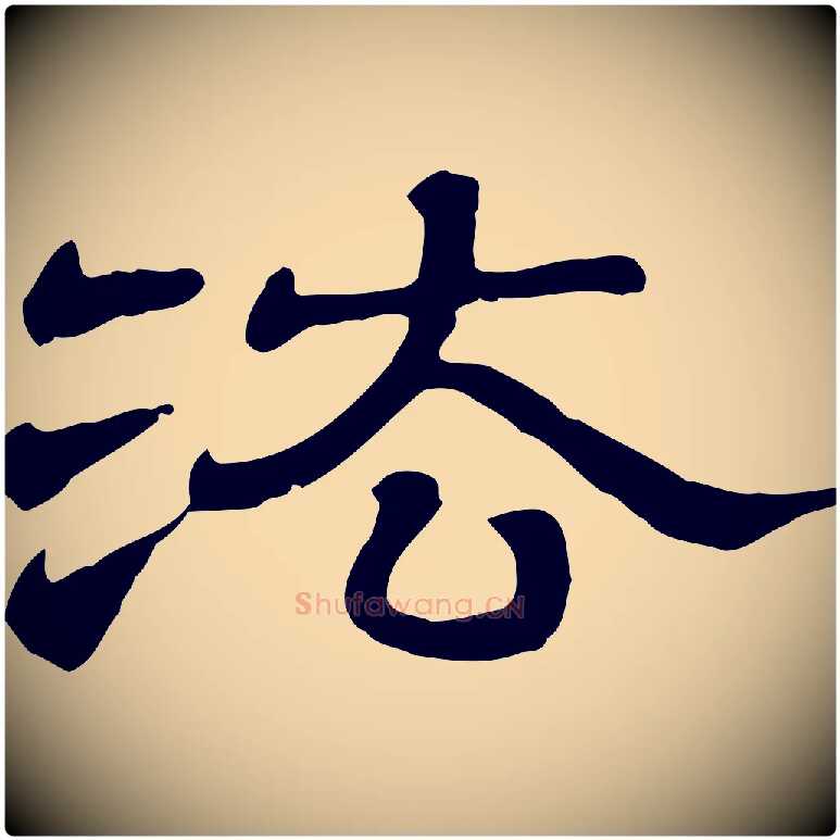 法毛笔行楷写法,摘自清代三希堂法帖