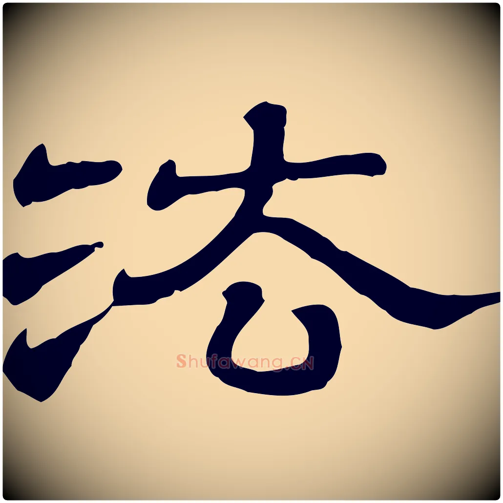 法毛笔行楷写法,摘自清代三希堂法帖