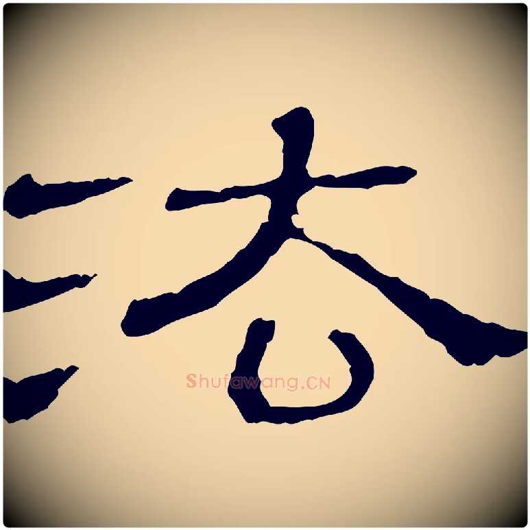 法毛笔行楷写法,摘自清代三希堂法帖