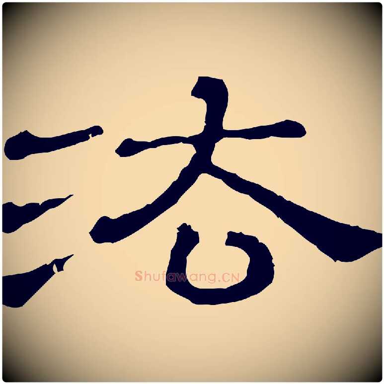 法毛笔行楷写法,摘自清代三希堂法帖