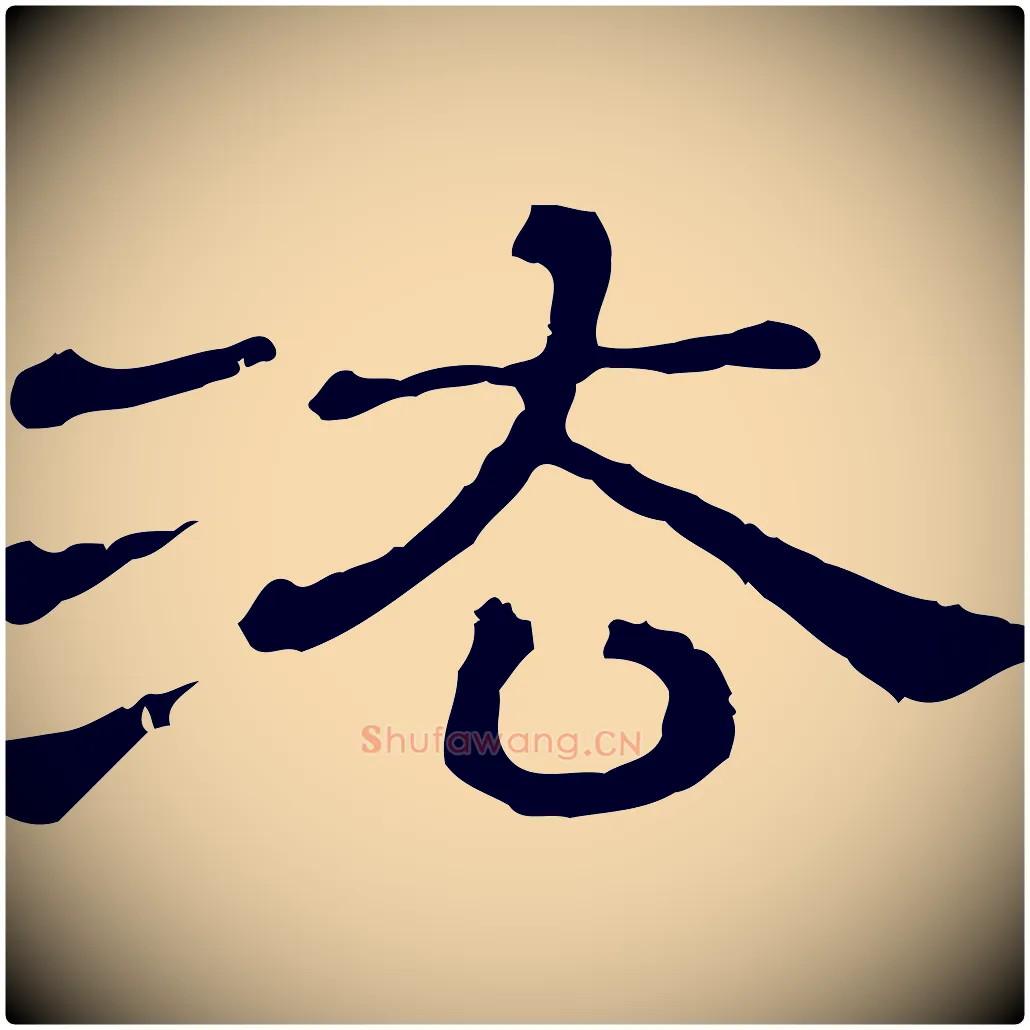 法毛笔行楷写法,摘自清代三希堂法帖
