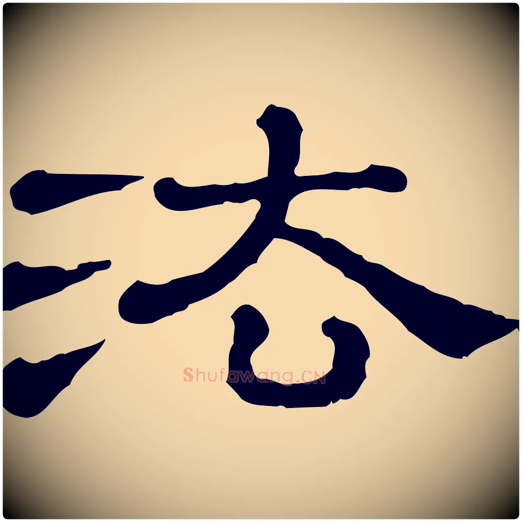 法毛笔行楷写法,摘自清代三希堂法帖