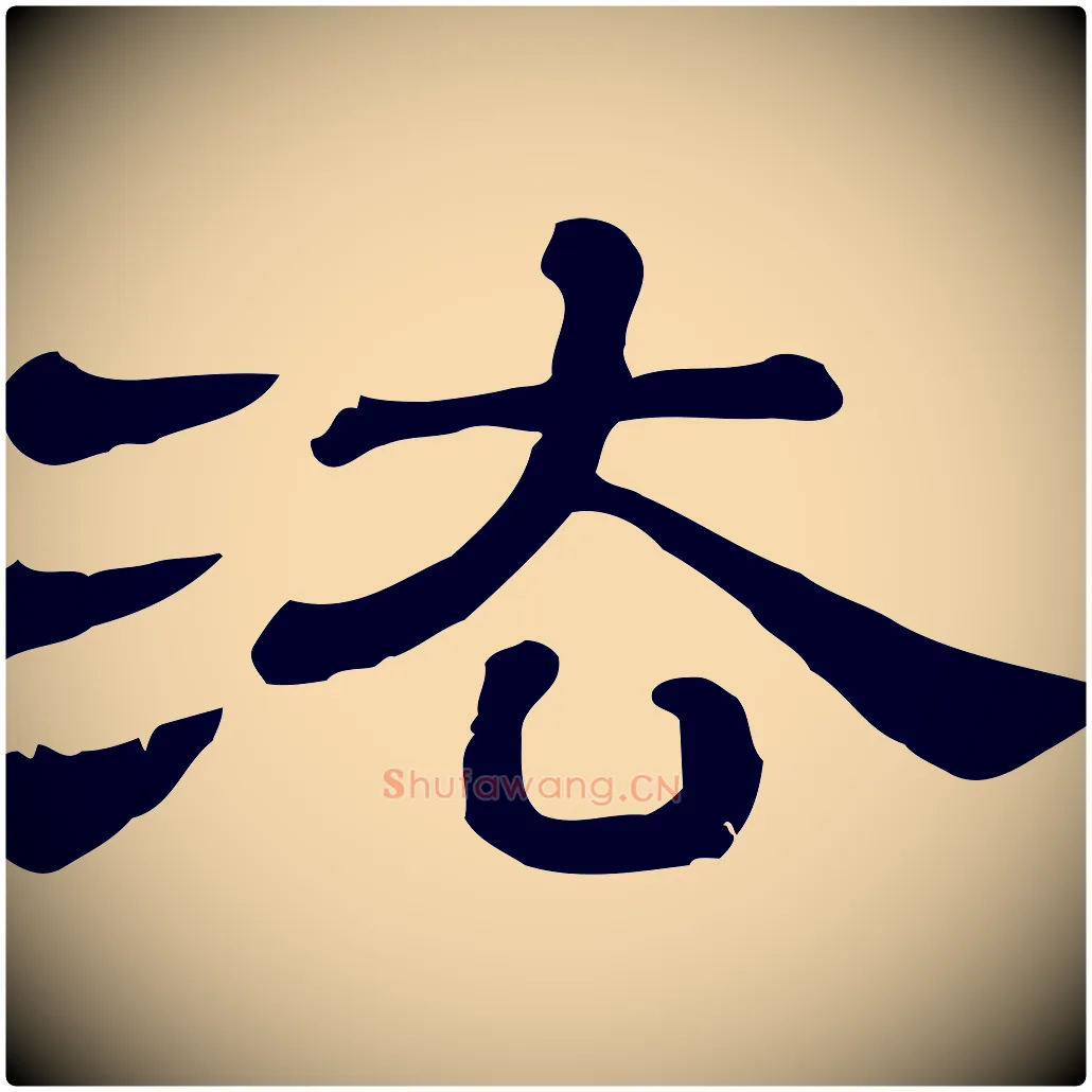 法毛笔行楷写法,摘自清代三希堂法帖
