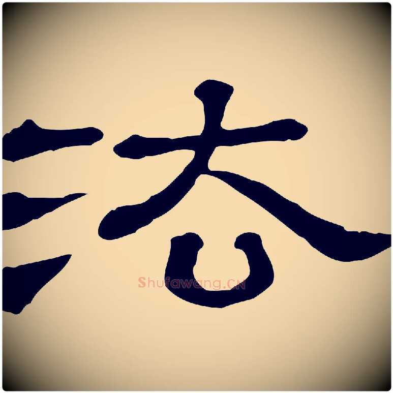法毛笔行楷写法,摘自清代三希堂法帖