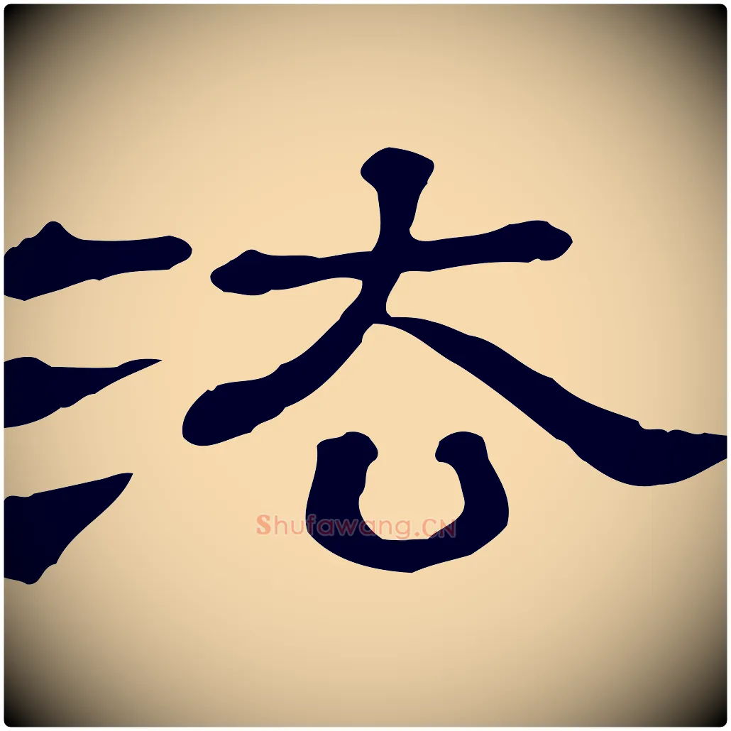 法毛笔行楷写法,摘自清代三希堂法帖