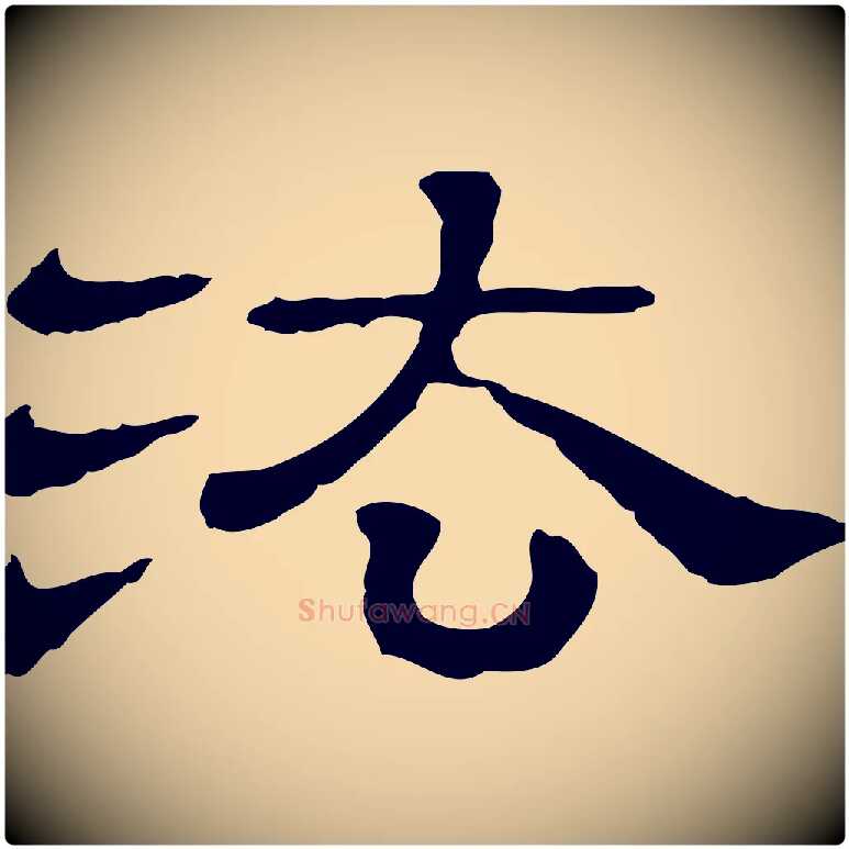 法毛笔行楷写法,摘自清代三希堂法帖