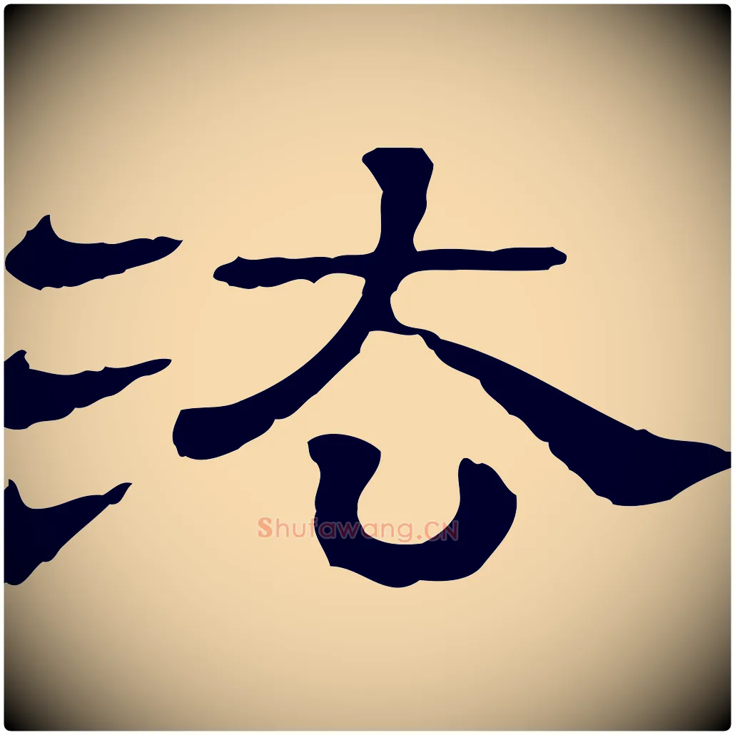 法毛笔行楷写法,摘自清代三希堂法帖