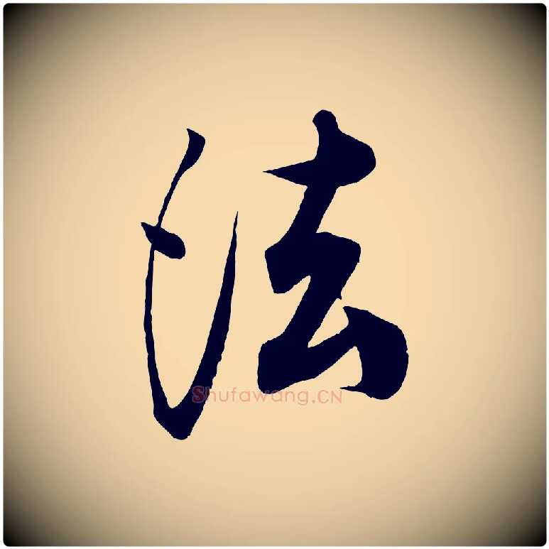 法毛笔行楷写法,摘自清代三希堂法帖