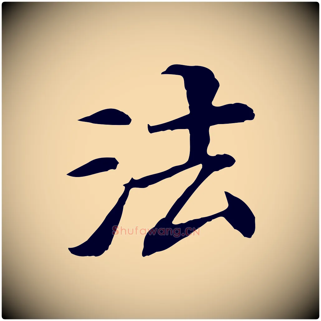 法毛笔行楷写法,摘自清代三希堂法帖