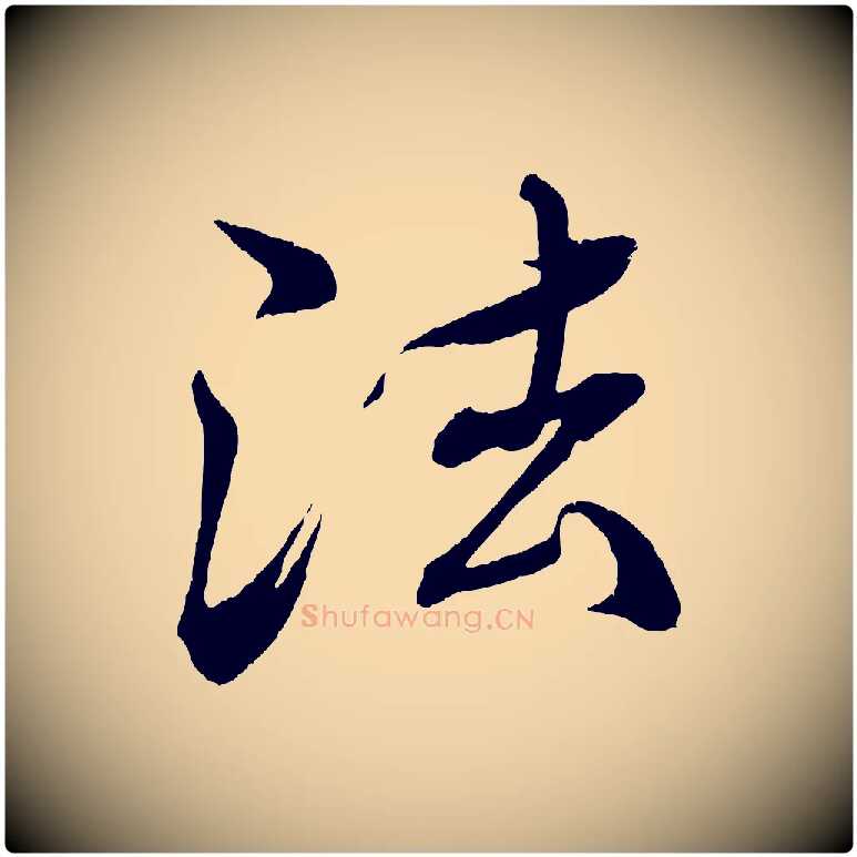 法毛笔行楷写法,摘自清代三希堂法帖