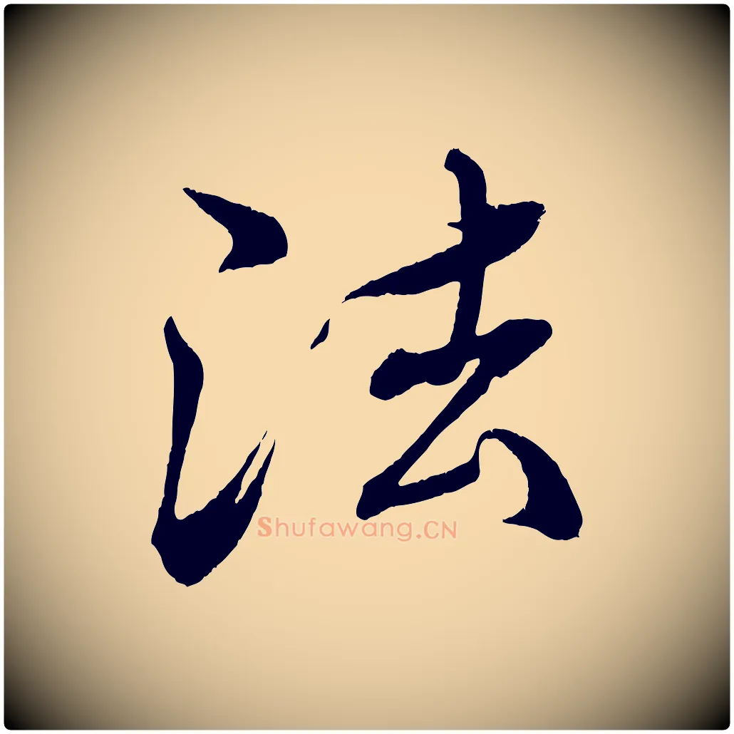 法毛笔行楷写法,摘自清代三希堂法帖