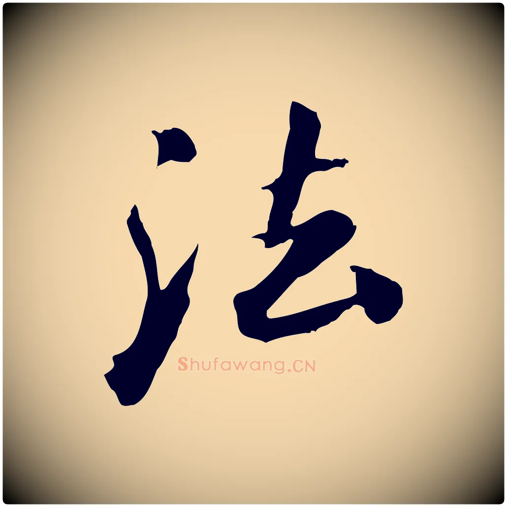 法毛笔行楷写法,摘自清代三希堂法帖