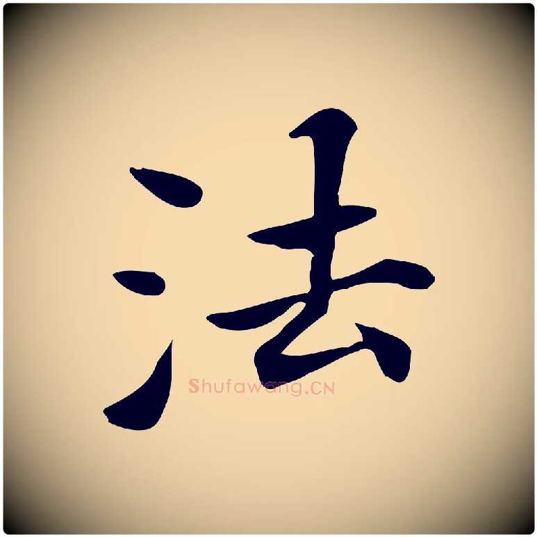 法毛笔行楷写法,摘自清代三希堂法帖