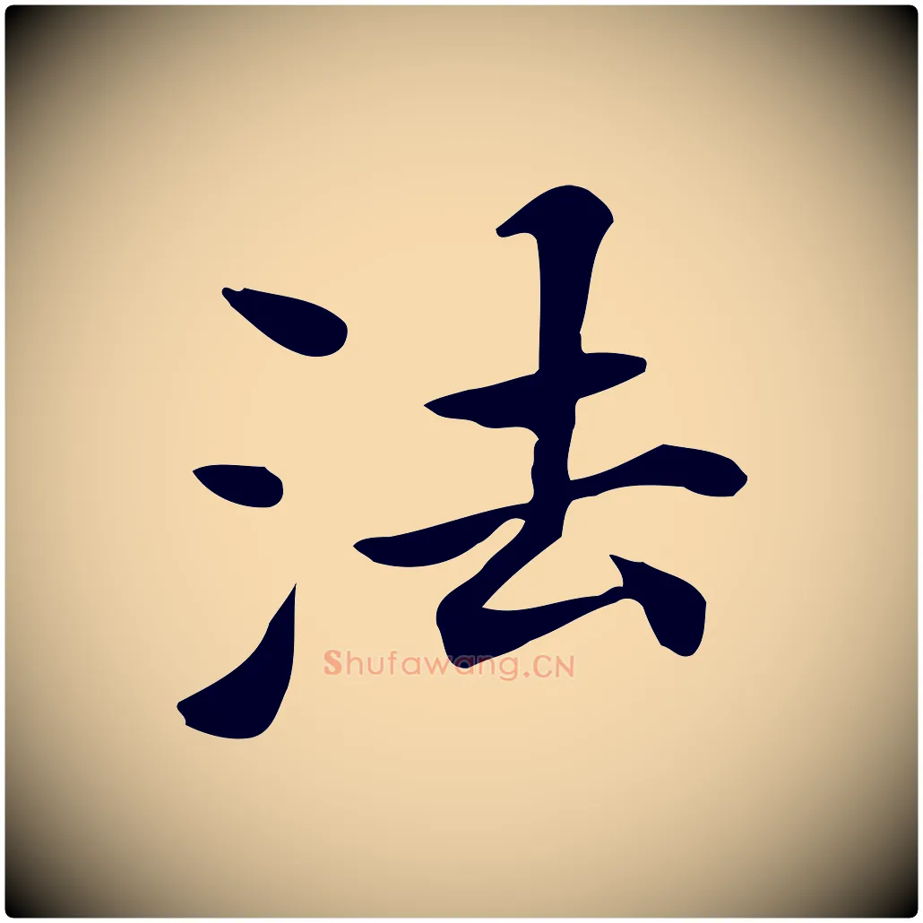 法毛笔行楷写法,摘自清代三希堂法帖