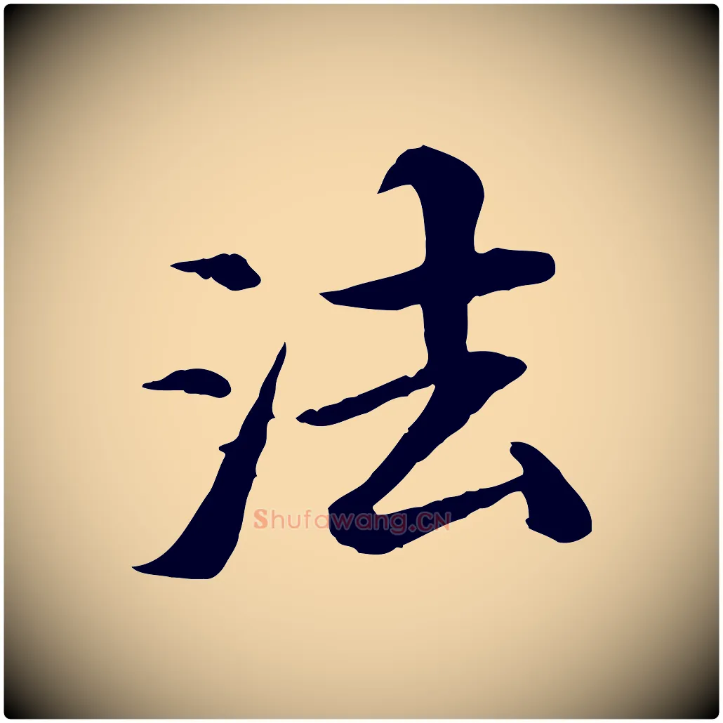 法毛笔行楷写法,摘自清代三希堂法帖