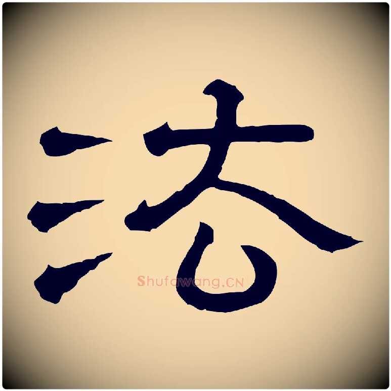 法毛笔行楷写法,摘自清代三希堂法帖