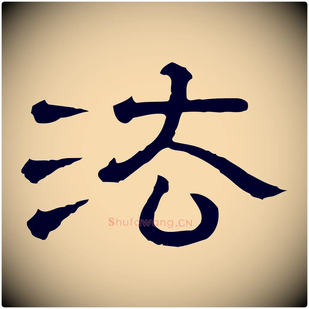 法毛笔行楷写法,摘自清代三希堂法帖