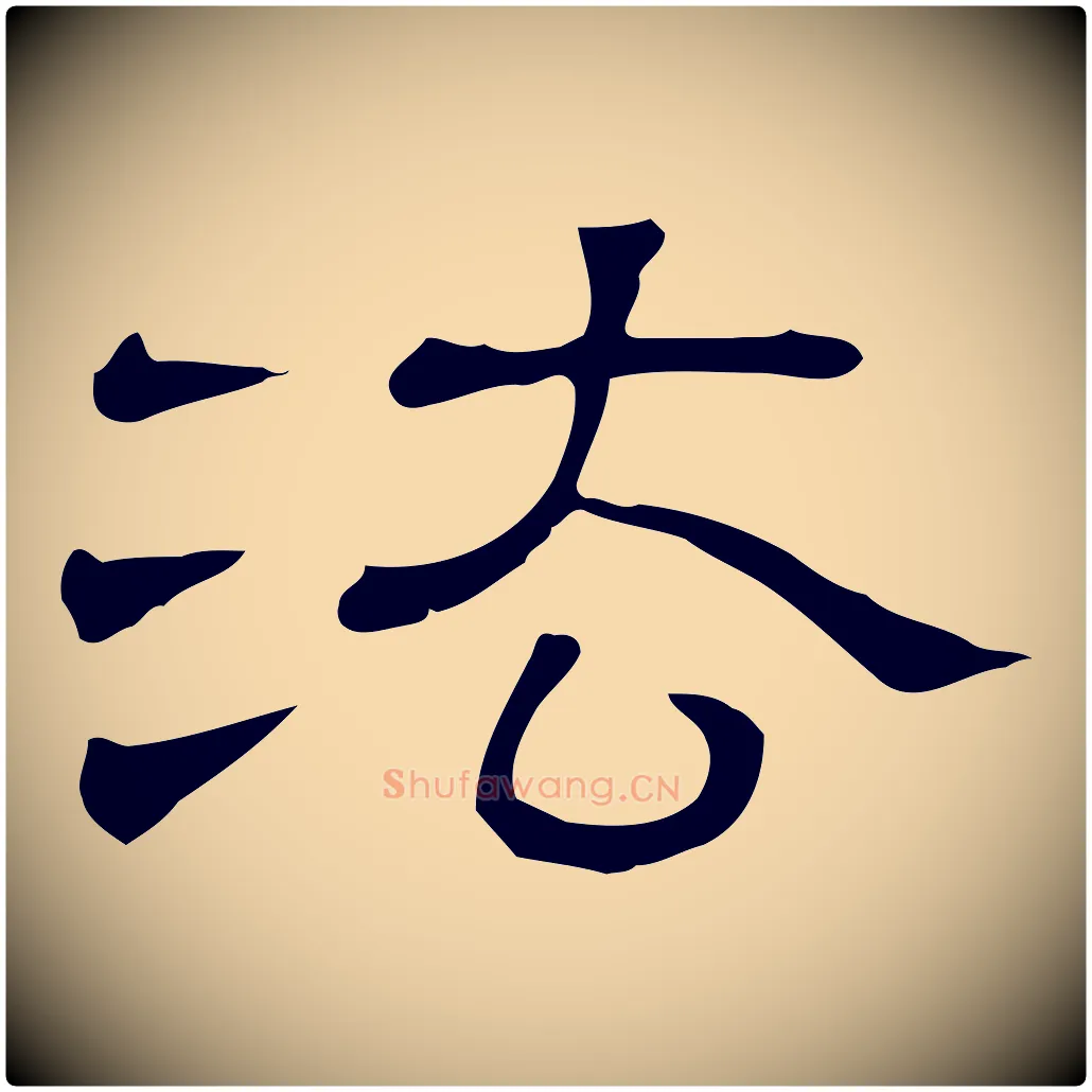 法毛笔行楷写法,摘自清代三希堂法帖