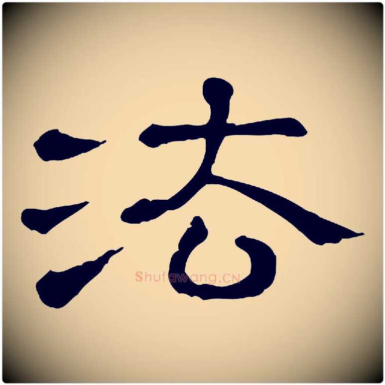 法毛笔行楷写法,摘自清代三希堂法帖