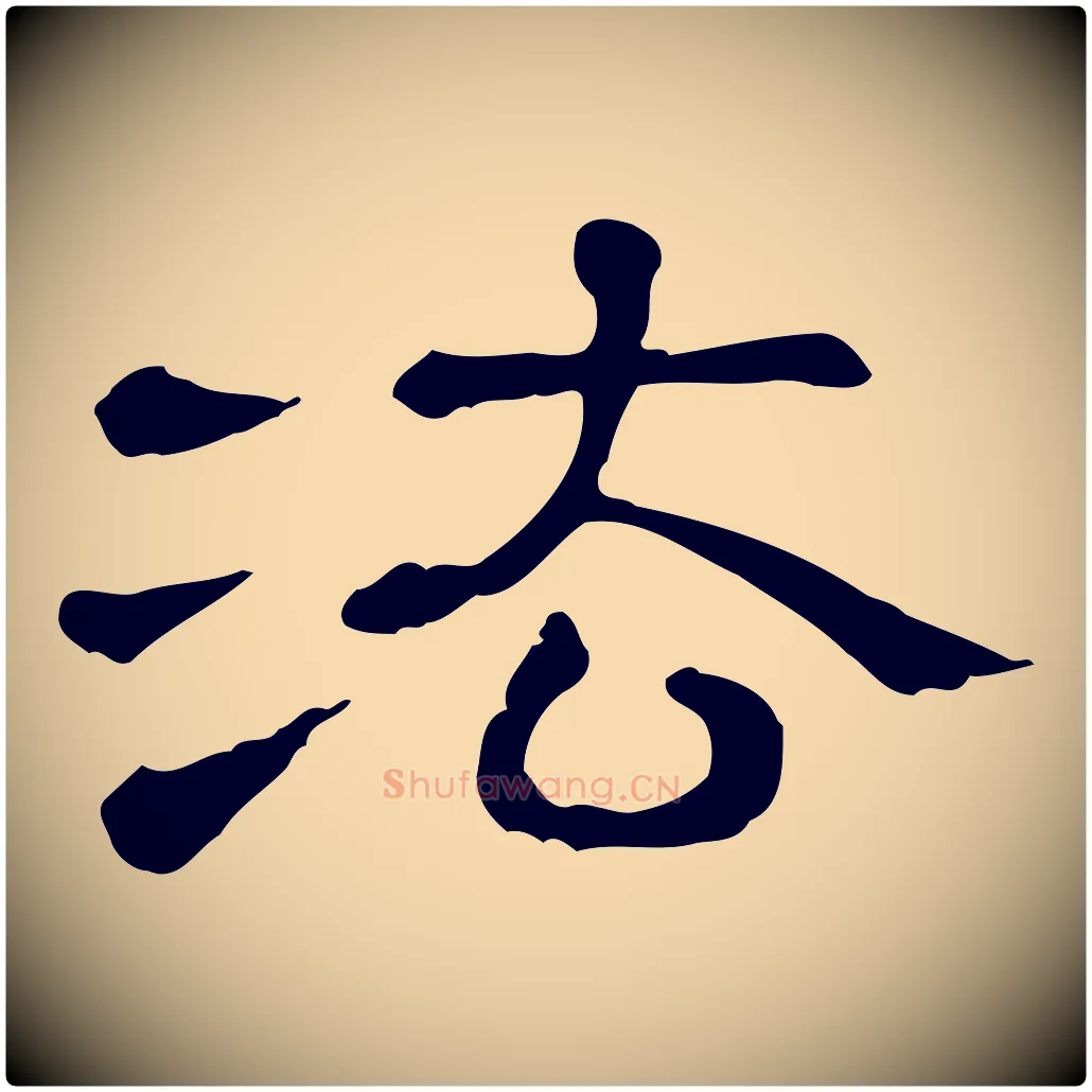 法毛笔行楷写法,摘自清代三希堂法帖