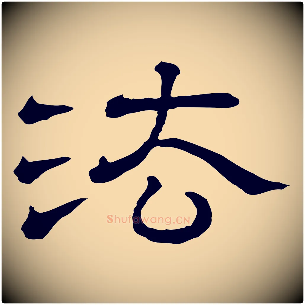 法毛笔行楷写法,摘自清代三希堂法帖
