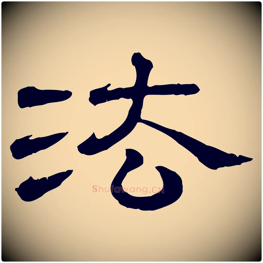 法毛笔行楷写法,摘自清代三希堂法帖