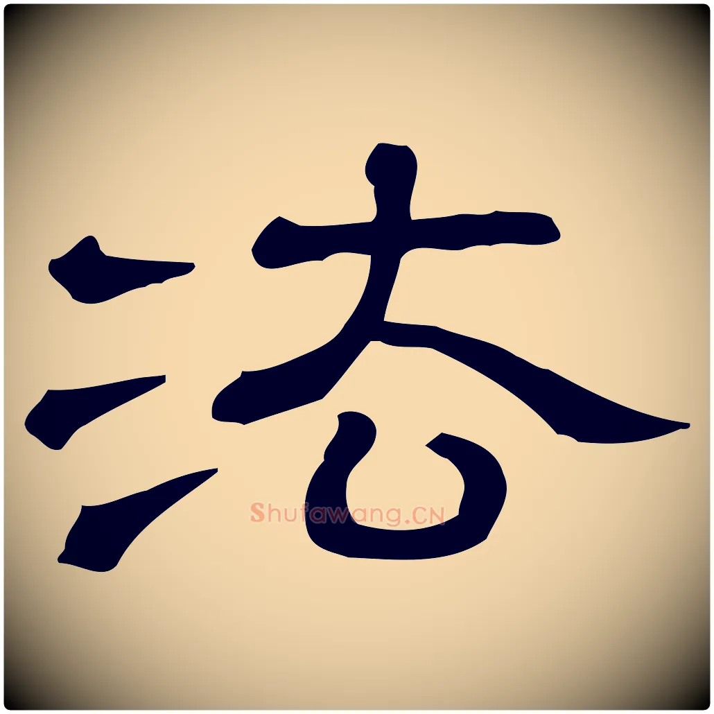 法毛笔行楷写法,摘自清代三希堂法帖