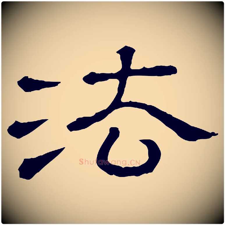 法毛笔行楷写法,摘自清代三希堂法帖