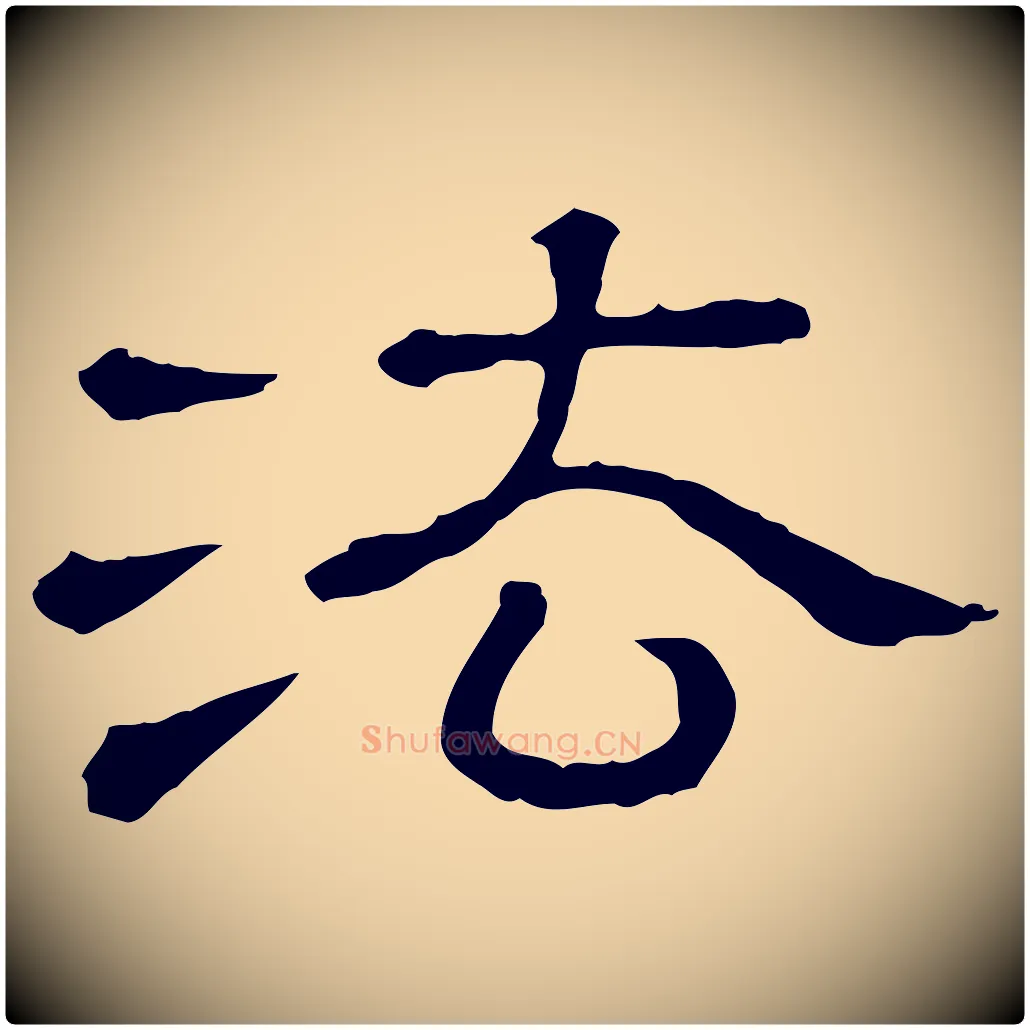 法毛笔行楷写法,摘自清代三希堂法帖