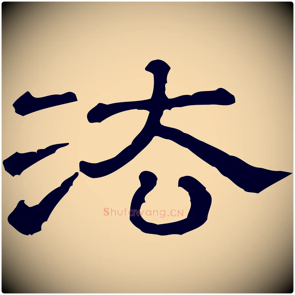 法毛笔行楷写法,摘自清代三希堂法帖