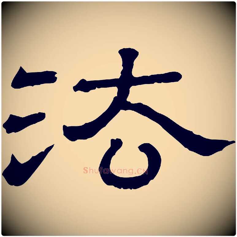 法毛笔行楷写法,摘自清代三希堂法帖