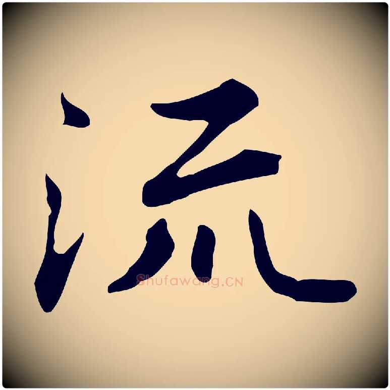 流毛笔行楷写法,摘自清代三希堂法帖