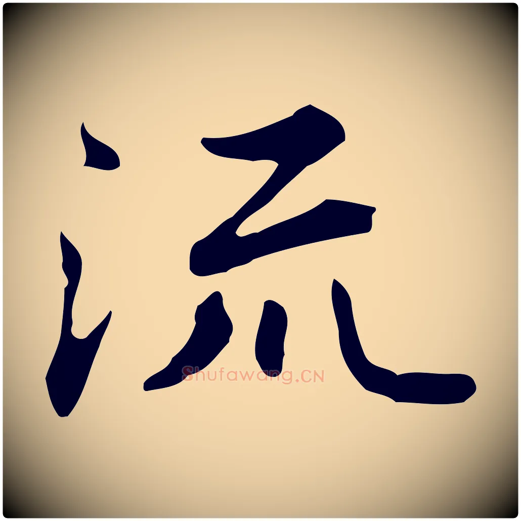 流毛笔行楷写法,摘自清代三希堂法帖