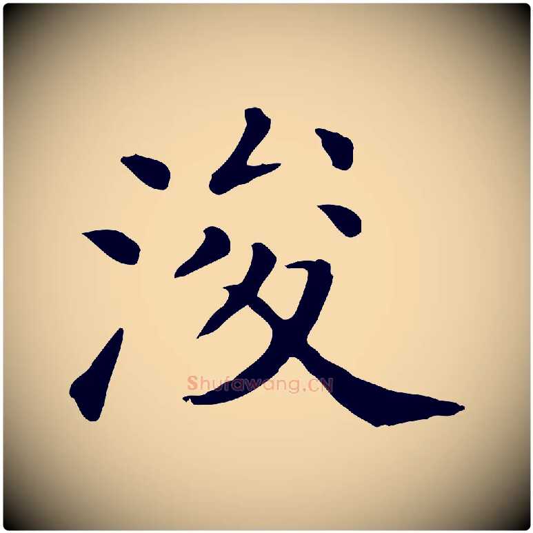 浚毛笔行楷写法,摘自清代三希堂法帖