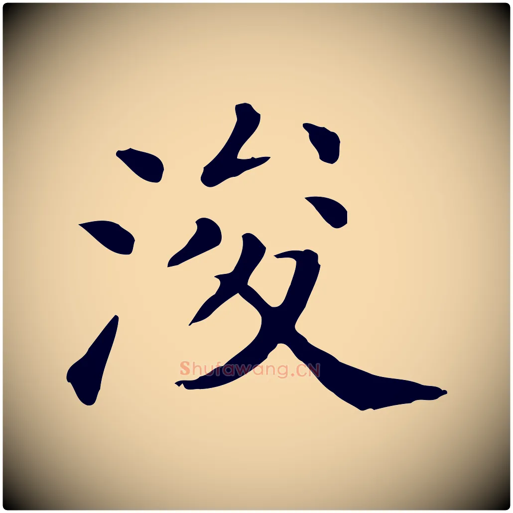 浚毛笔行楷写法,摘自清代三希堂法帖