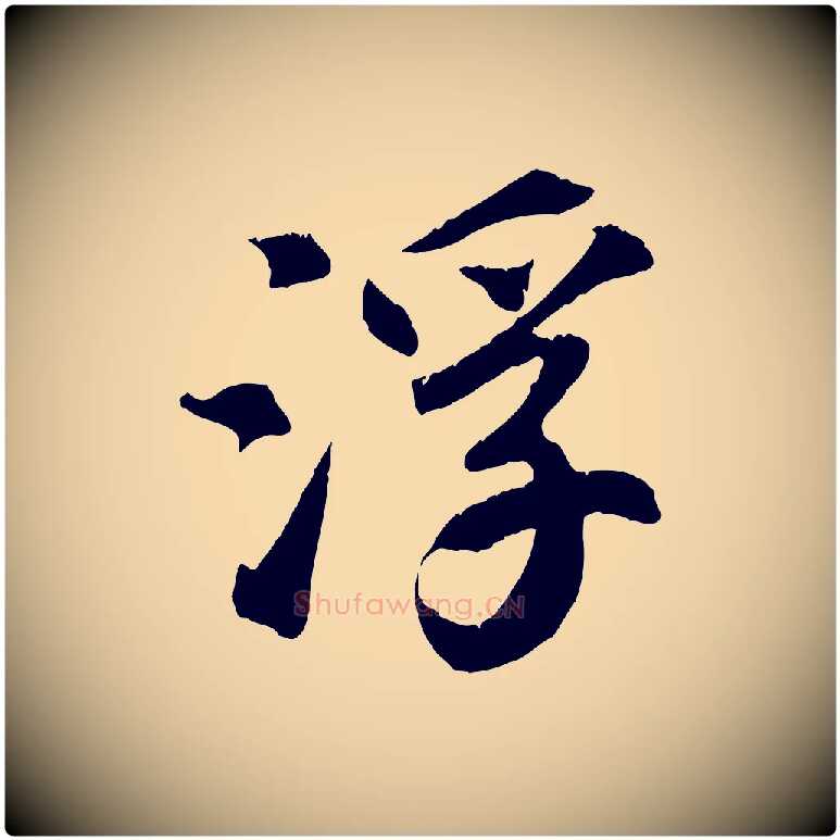 浮毛笔行楷写法,摘自清代三希堂法帖