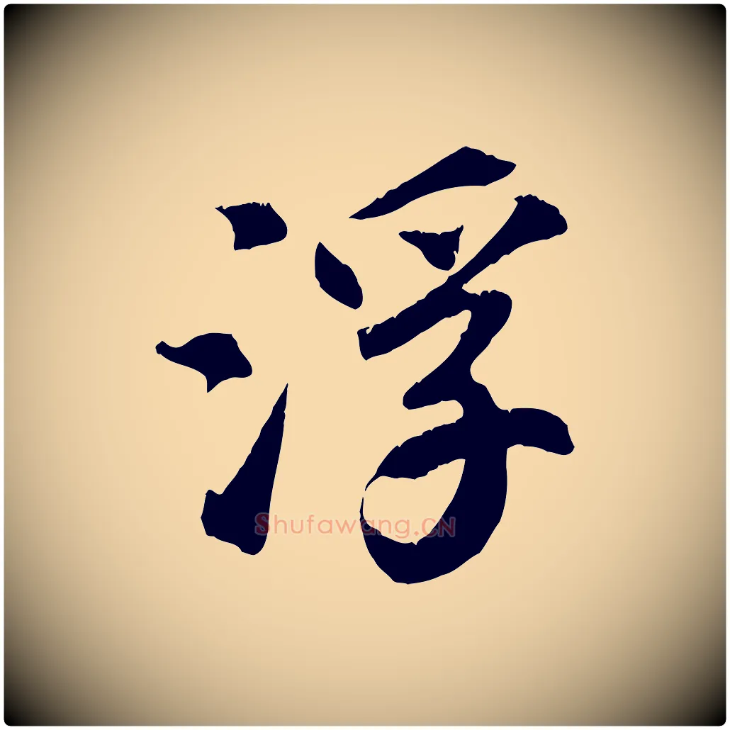浮毛笔行楷写法,摘自清代三希堂法帖
