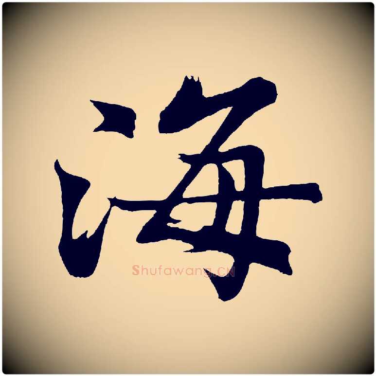 海毛笔行楷写法,摘自清代三希堂法帖
