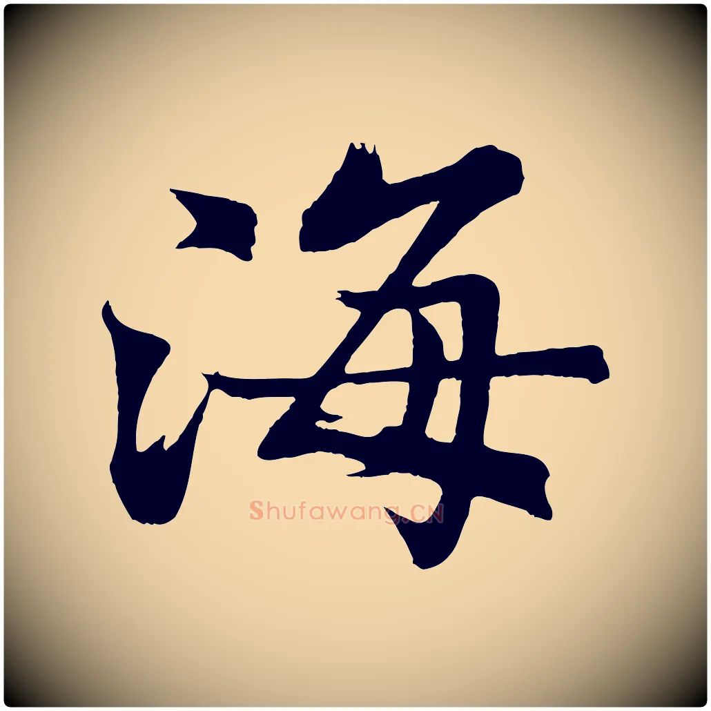 海毛笔行楷写法,摘自清代三希堂法帖