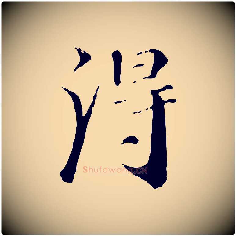 淂毛笔行楷写法,摘自清代三希堂法帖