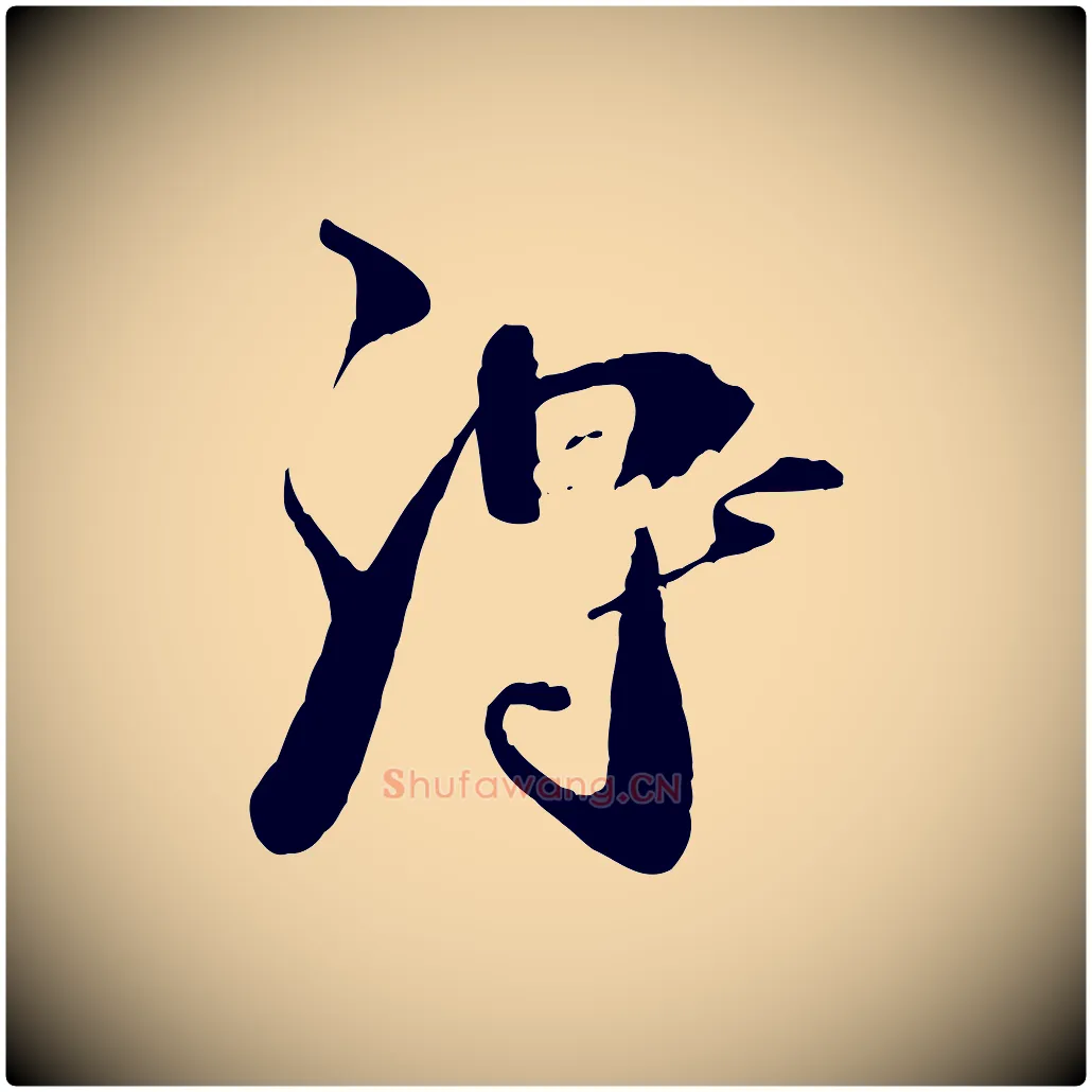 淂毛笔行楷写法,摘自清代三希堂法帖