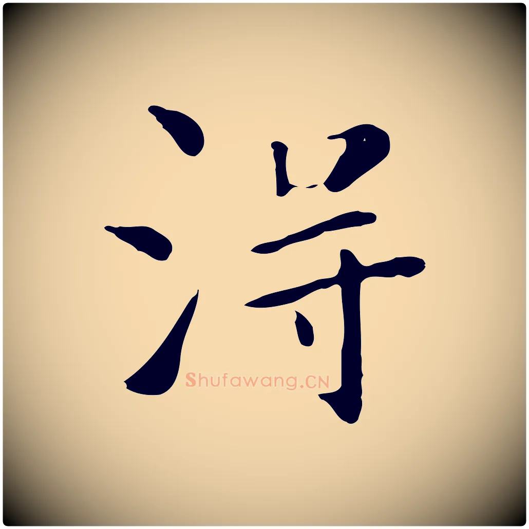 淂毛笔行楷写法,摘自清代三希堂法帖