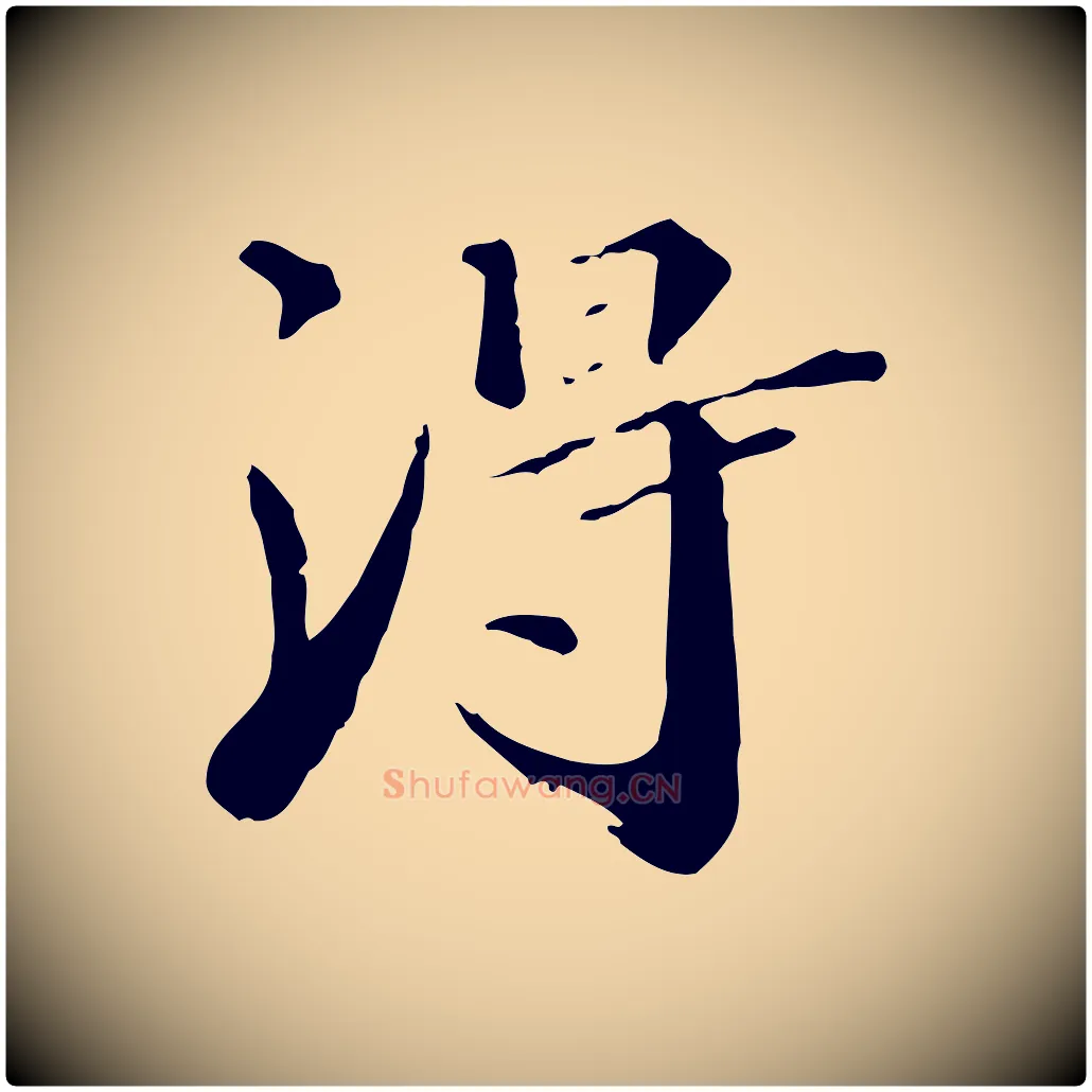 淂毛笔行楷写法,摘自清代三希堂法帖