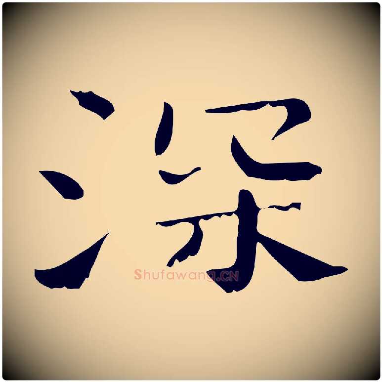 深毛笔行楷写法,摘自清代三希堂法帖