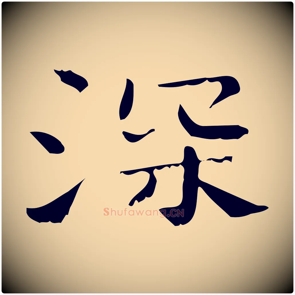 深毛笔行楷写法,摘自清代三希堂法帖