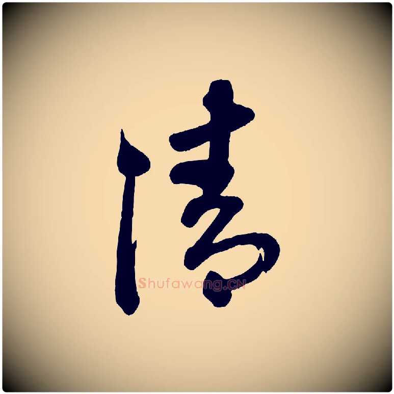 清毛笔行楷写法,摘自清代三希堂法帖