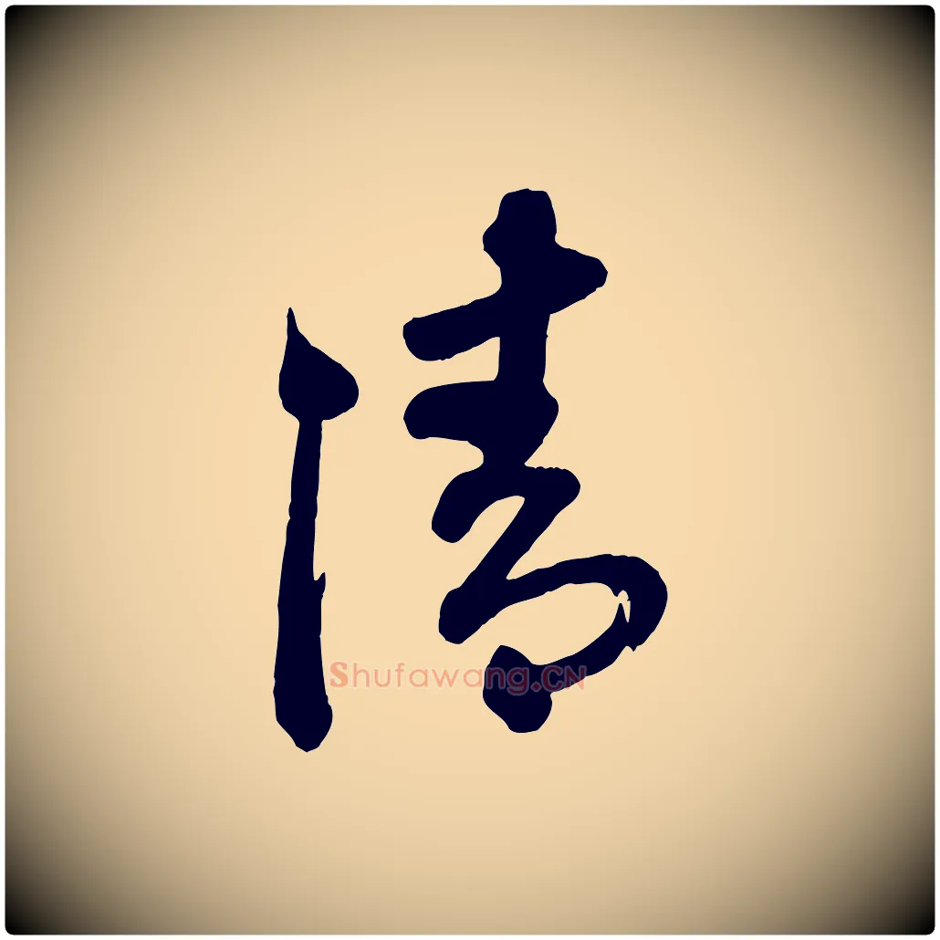 清毛笔行楷写法,摘自清代三希堂法帖