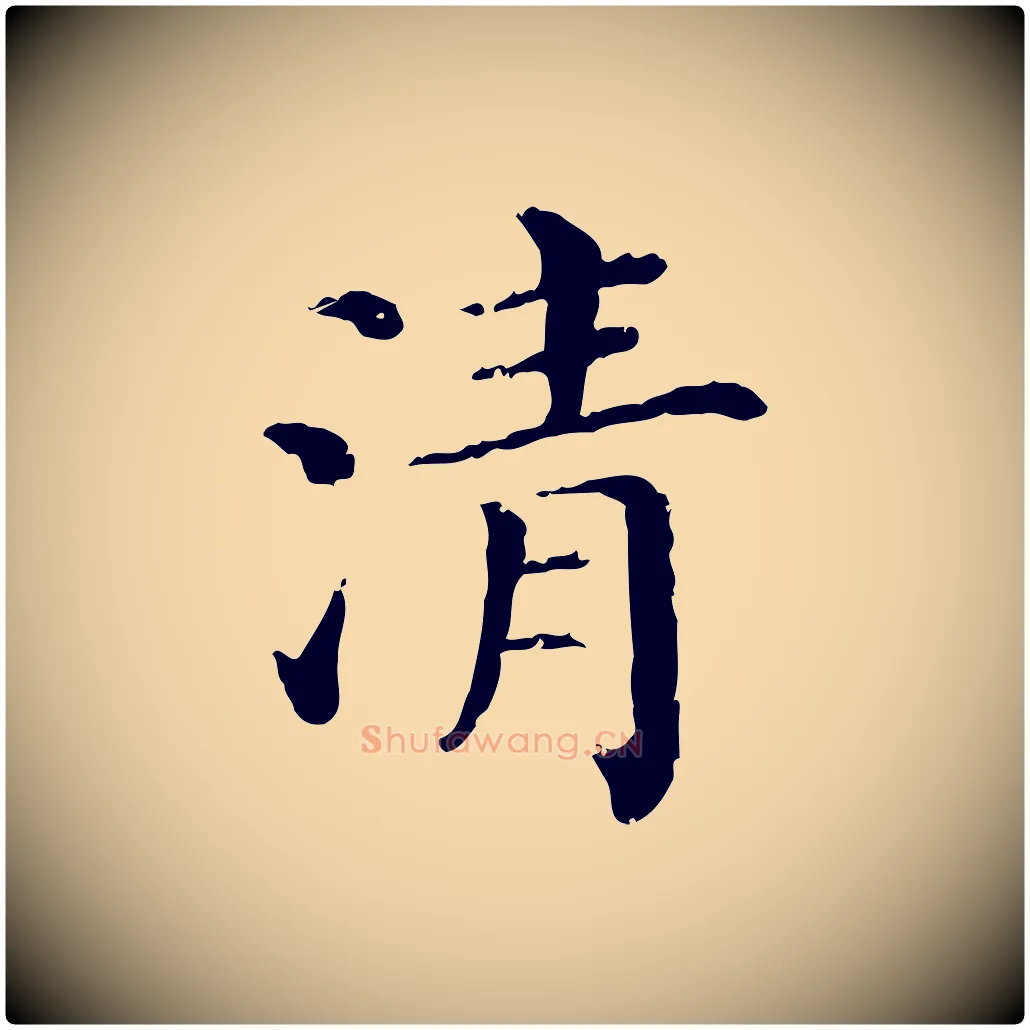清毛笔行楷写法,摘自清代三希堂法帖