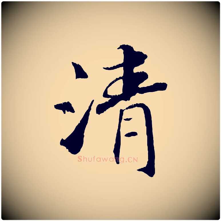清毛笔行楷写法,摘自清代三希堂法帖