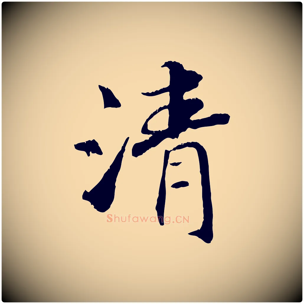 清毛笔行楷写法,摘自清代三希堂法帖